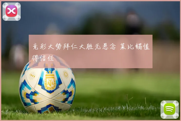 竞彩大势拜仁大胜无悬念 莱比锡值得信任