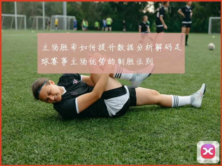 主场胜率如何提升数据分析解码足球赛事主场优势的制胜法则