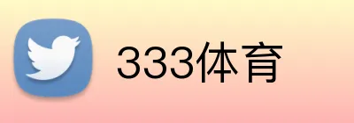 333体育 logo